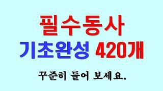 영어 필수동사 기초완성 420개로 끝내기