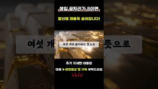 생일 끝자리 숫자가 8인가요? 그렇다면 말년에 재물복이 쏟아지실겁니다 #재물운 #대운 #대운상승 #생일풍수 #풍수
