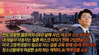 [2024.12.11] 전도 유망한 젊은이의 CEO 살해 사건, 일론 머스크 미치기 전에 샀음,고등학생들이 필요로 하는 금융 교육, 청소년들에게 이상한 소리 하는 캐릭터.AI 소송