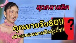 ด่วน‼️คุณยายวัย81 เขียนจดหมายถึง คุณ รัตนาภรณ์ อุ๋งอิ๋ง เพชรบ้านแพง สุดคลาสสิค ‼️