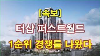 [속보] 더샵 퍼스트월드 1순위 청약 경쟁률 나왔다 + 서울 아파트 + 서울 부동산