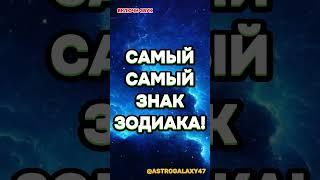 САМЫЙ САМЫЙ ЗНАК ЗОДИАКА!  #гороскоп #советастролога #мистика