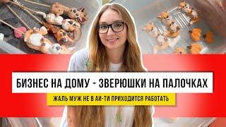 Начинающий кондитер делает мордашки из маршмеллоу! Это не рецепт, а история как делать на заказ!