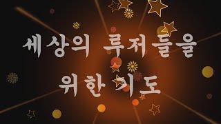 [오말기] 세상의 루저들을 위한 기도
