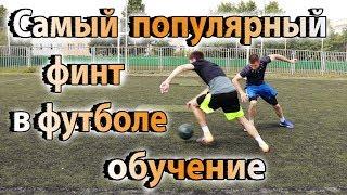 САМЫЙ ПОПУЛЯРНЫЙ ФИНТ В ФУТБОЛЕ ОБУЧЕНИЕ | ФУТБОЛЬНЫЕ ФИНТЫ