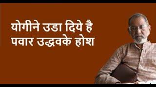 योगीने उडा दिये है पवार उद्धवके होश | BhauTorsekar | Prativad