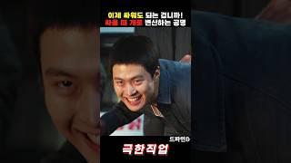 싸울 때 개로 변하는 공명ㅋㅋ