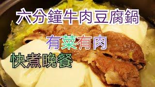 「六分鐘牛肉豆腐煲」快煮晚餐|超簡單不用醃肉調味|唔使入街市買餸有菜有肉|今晚食乜餸|放工煮飯|豆腐的做法|牛肉的煮法|簡單晚餐|今晚煮乜餸