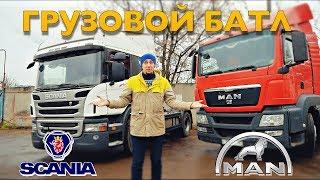 SCANIA vs MAN: КОРОЛЬ РАЗГРОМЛЕН! Тест-драйв Скания P и МАН TGS