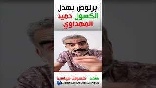 سعيد أبرنوص بهدل الكسول حميد المهداوي #shorts #short #shortvideo