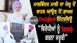 Show with Malwinder Singh Mali | Political | EP 527 | Talk with Rattan