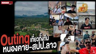 [EP.3] Outing เที่ยวทั้งทีม หนองคาย-สปป.ลาว  กิน เที่ยว ชิมความอร่อยสองประเทศ!!