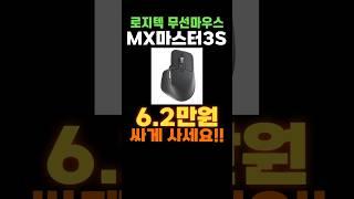 로지텍 MX 마우스 마지막 할인  로지텍 MX MASTER 3S 로지텍 MX 마스터 3S 가성비 무선 마우스 추천 LOGITECH MX MASTER 3S 블루투스 고성능