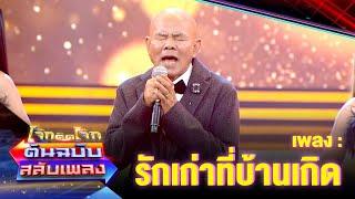 รักเก่าที่บ้านเกิด - หยอง ลูกหยี | โจ๊กตัดโจ๊ก ต้นฉบับสลับเพลง