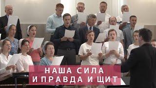 Наша сила и правда и щит | Христианское пение | г.Барнаул | МСЦ ЕХБ