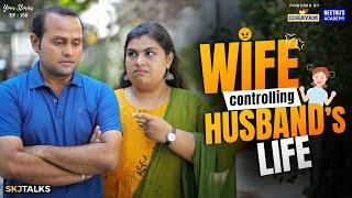 ഭർത്താവിൻറെ ജീവിതത്തെ Control ചെയ്യുന്ന ഭാര്യ | Wife Controlling Husband's Life | EP-158 | SKJ Talks