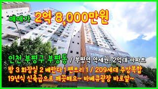 [인천아파트매매](4-147) 209세대 주상복합아파트! 19년식 신축급~ 부평역 역세권 바베큐광장 바로앞~ 2억대 아파트! 인천 부평동 [인천아파트급매]