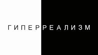 Реализм и гиперреализм. Художник Геннадий Улыбин.