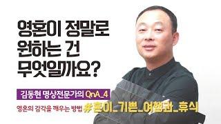 영혼이 가장 원하는 것은 무엇일까요?. 영혼의 감각 깨우기. 김동현 명상전문가의 QnA 4.[단월드]