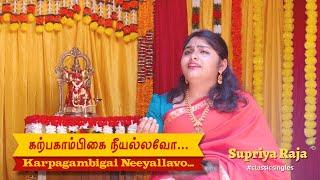 KARAPAGAMBIGAI NEEYALLAVO | #classicsingles | Cover featuring SUPRIYA RAJA | #papanasamsivan