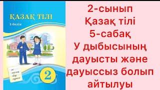 2-сынып Қазақ тілі 5-сабақ У дыбысының дауысты және дауыссыз болып айтылуы