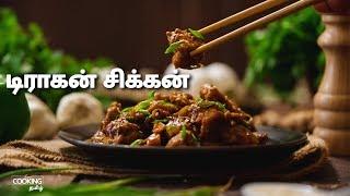 டிராகன் சிக்கன் | Dragon Chicken Recipe in Tamil