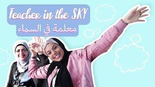 Celebrating a teacher in the sky! | تغدينا و إحنا معلقين بالسماء