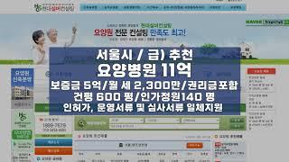 요양원매매 -요양병원_서울시_11억(보증금5억_권리금6억)