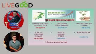 LIVEGOOD новости о компании от Марата Тайкешева и обучение в команде от Коуча Сергея Кирко.(начало)