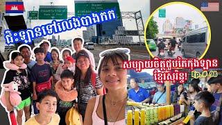 Cambodia Trip  2024 Ep # 98 Road Trip To BANGKOK  ជិះឡានទៅបាងកក សប្បាយចិត្តជួបតែកុងឡានខ្មែរសុរិន្ទ