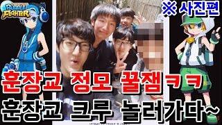 훈장교 정모!!꿀잼 (사진편) 훈장교 크루 놀러가다~!!