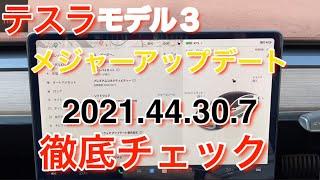 テスラモデル３、メジャーアップデート　徹底チェック