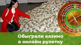 Обыграли казино в онлайн рулетку благодаря сигналам от сервиса winspin.bet