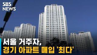 서울 거주자, 경기 아파트 매입 '최다'…어디 집중됐나 / SBS