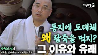 동지에 도대체 왜 팥죽을 먹지? 그 이유와 유래 | 동짓날 동지 팥죽 이야기 전설 설화 불교 | 자현스님 기도를 알아가는 저녁 시즌9 1-2