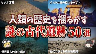 【総集編】人類の歴史を揺るがす謎の古代遺跡５０選【ゆっくり解説】