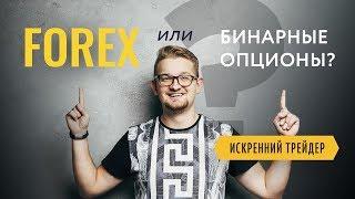 Forex или Бинарные опционы? Плюсы и минусы! | Искренний трейдер