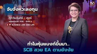 Live สด : Business Line & Life Channel 19-08-67 ช่วงจับจังหวะลงทุน