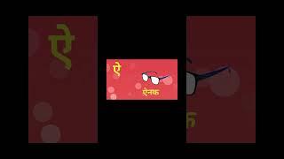 आओ अ आ इ ई  बोलना सिखे | Lets learn alphabets