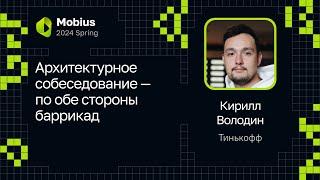 Кирилл Володин — Архитектурное собеседование — по обе стороны баррикад