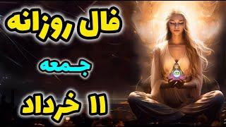  فال روزانه جمعه 11 خرداد