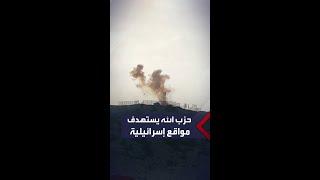 حزب الله يشن هجوماً على مواقع حدودية إسرائيلية