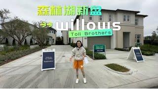 Toll Brother最便宜的子社区Willow 森林湖meadows样板间来了，入门级首套房购买者，年轻人必选的小挑高客厅，大学生留学生挚爱，25分钟到尔湾大学！超大力度折扣，年底现金优惠也已开启