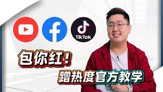 提高点击率！FB / YOUTUBE / TIKTOK 蹭热度的官方教学 【网红课堂】Bingyen郑斌彦