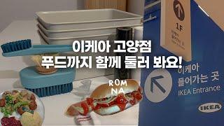 이케아 고양 점 가시기 전에 꼭 보고 가세요~ 이케아 추천템! 이케아 음식 추천! 2022 신상 꿀템 필수템 [주방, 조명, 의자, 그라인더, 집꾸미기, 인테리어 소품, 브이로그]