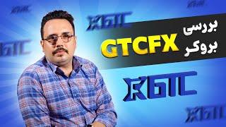 بررسی بروکر GTCFX