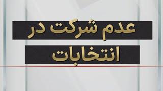 تحریم انتخابات ۱۴۰۳