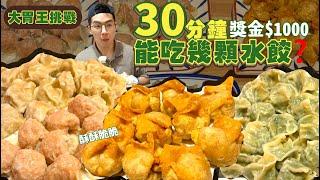 【大胃王挑戰】30分鐘能吃多少顆？水餃、炸餛飩｜吃完免費 外加現金$1000元！新北 美食 吃播 大胃王｜鈊煮意｜Dumplings Wontons Food Challenge