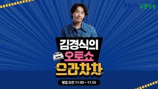 1/13(월) 김경식의 오토쇼 으라차차 (뉴스맨 박진우/김지훈 변호사)