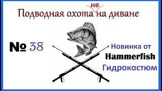 Новинка от Hammerfish. Интересный гидрокостюм